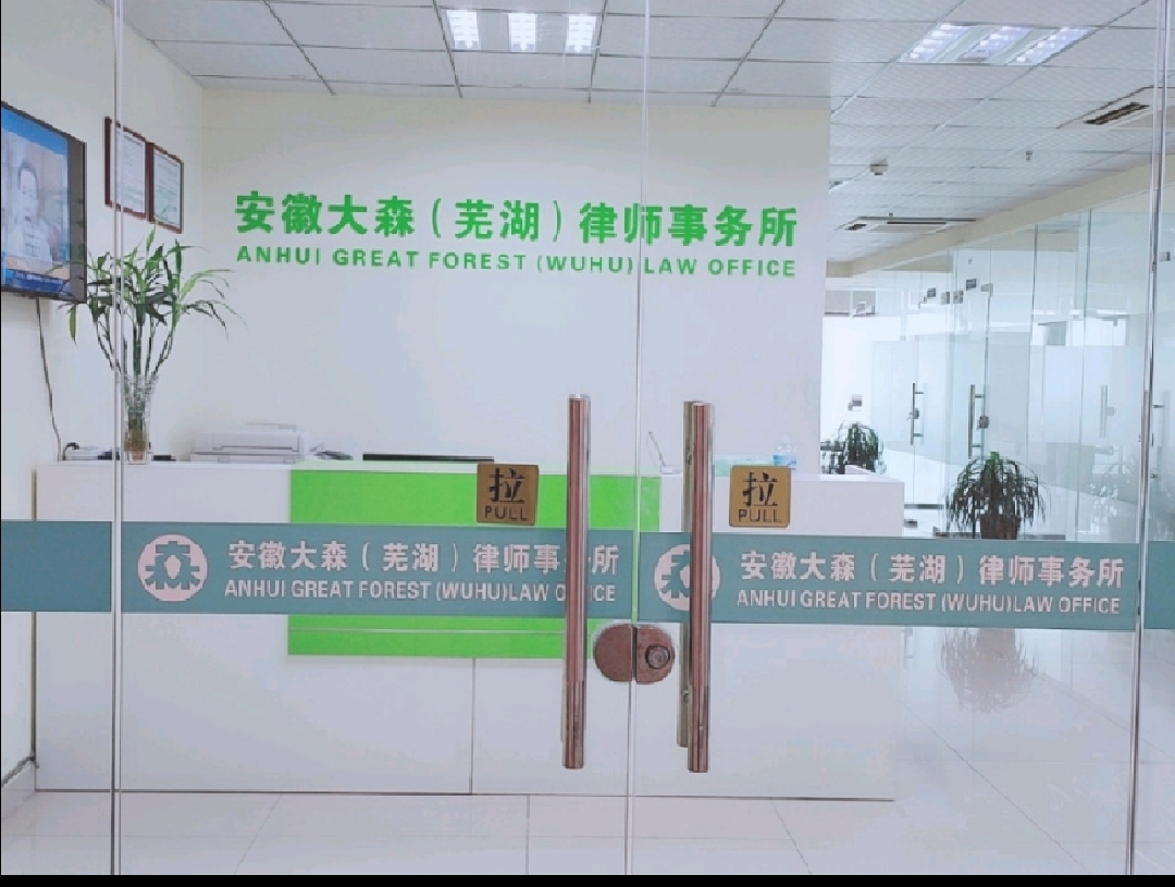 黄山律师事务所